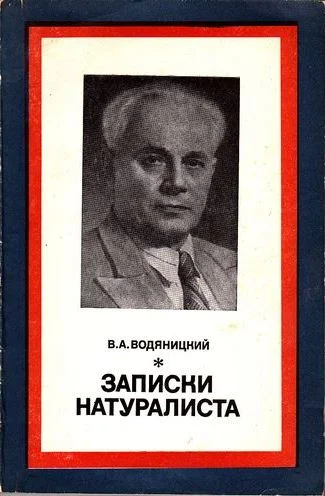 Обложка Записки натуралиста