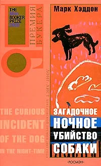 Обложка Загадочное ночное убийство собаки