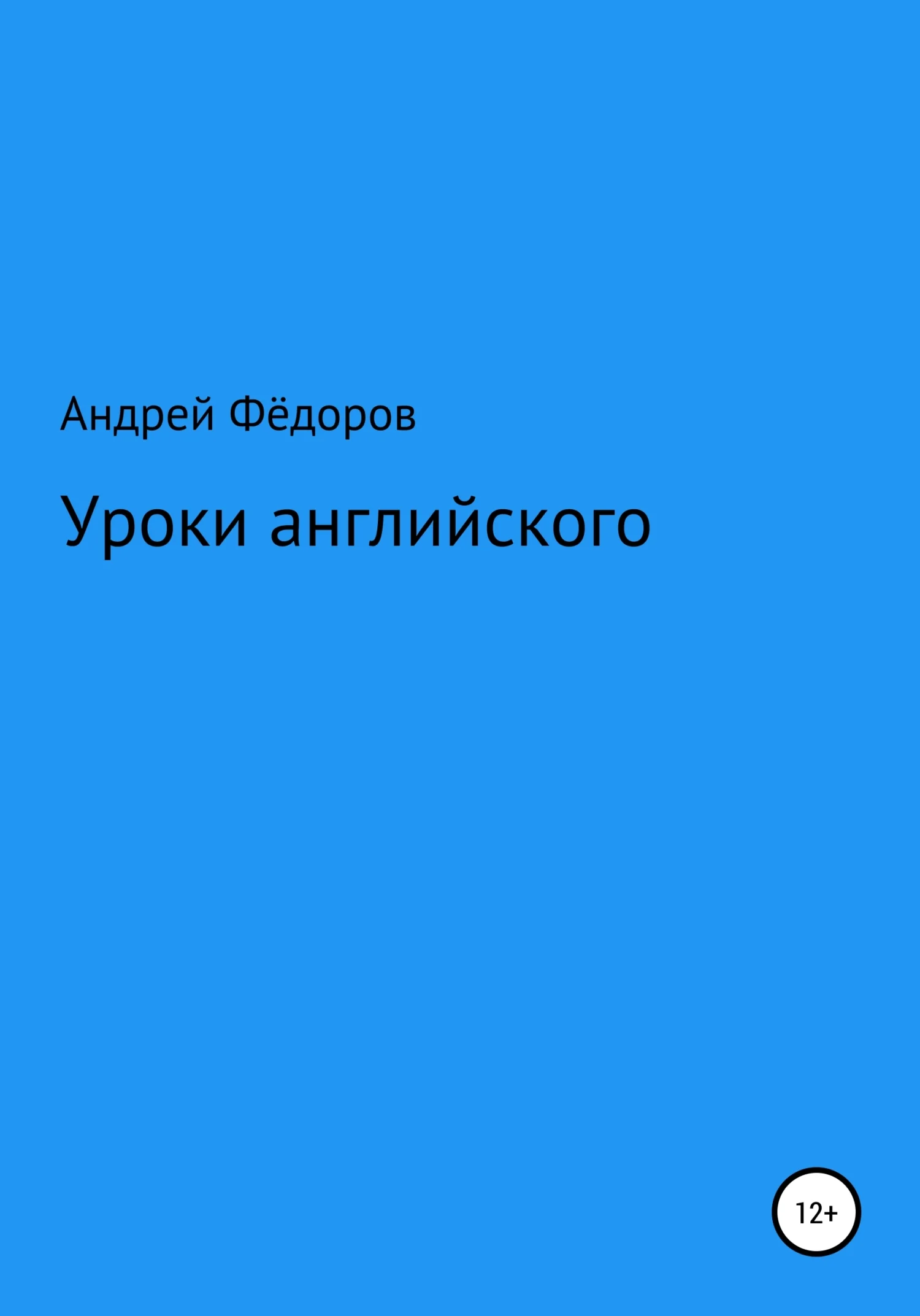 Обложка Уроки английского