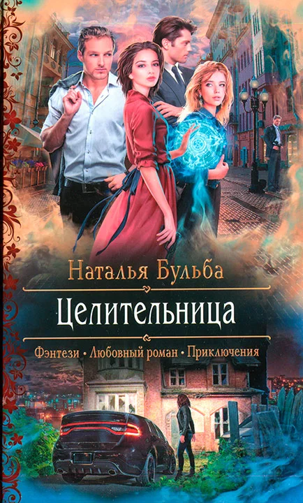 Обложка Целительница