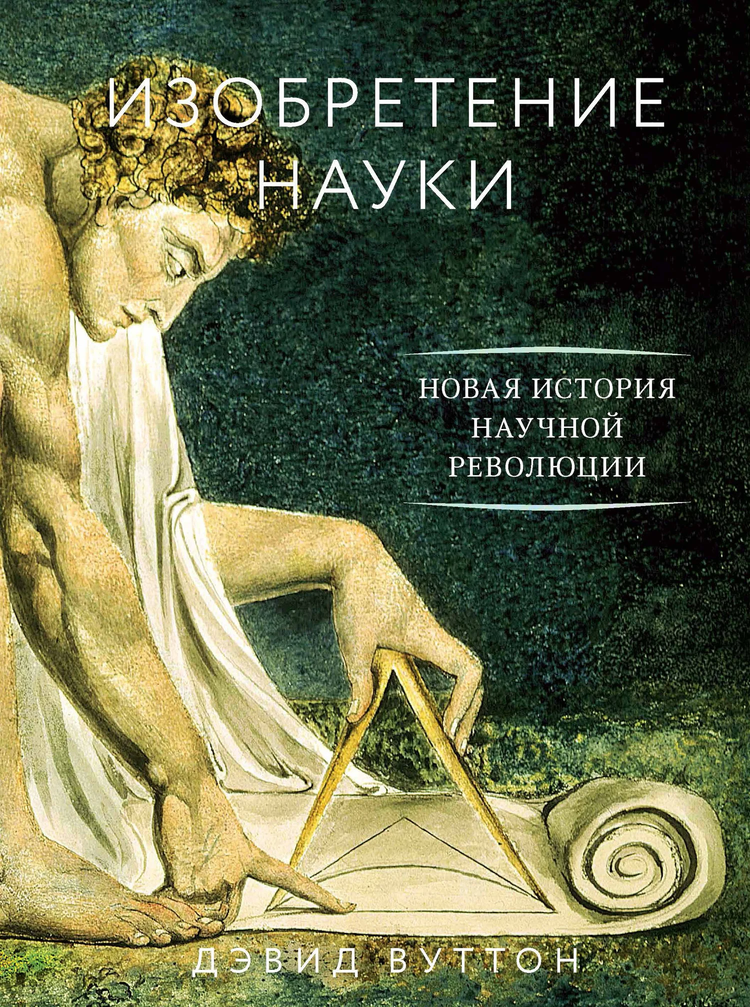 Обложка Изобретение науки. Новая история научной революции