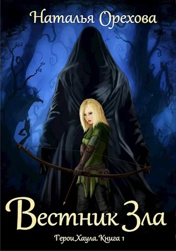 Обложка Вестник Зла