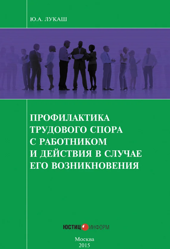 Обложка Профилактика трудового спора с работником и действия в случае его возникновения