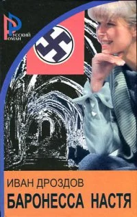 Обложка Баронесса Настя