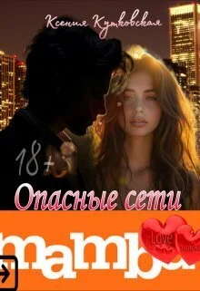 Обложка Опасные сети "Мамба"