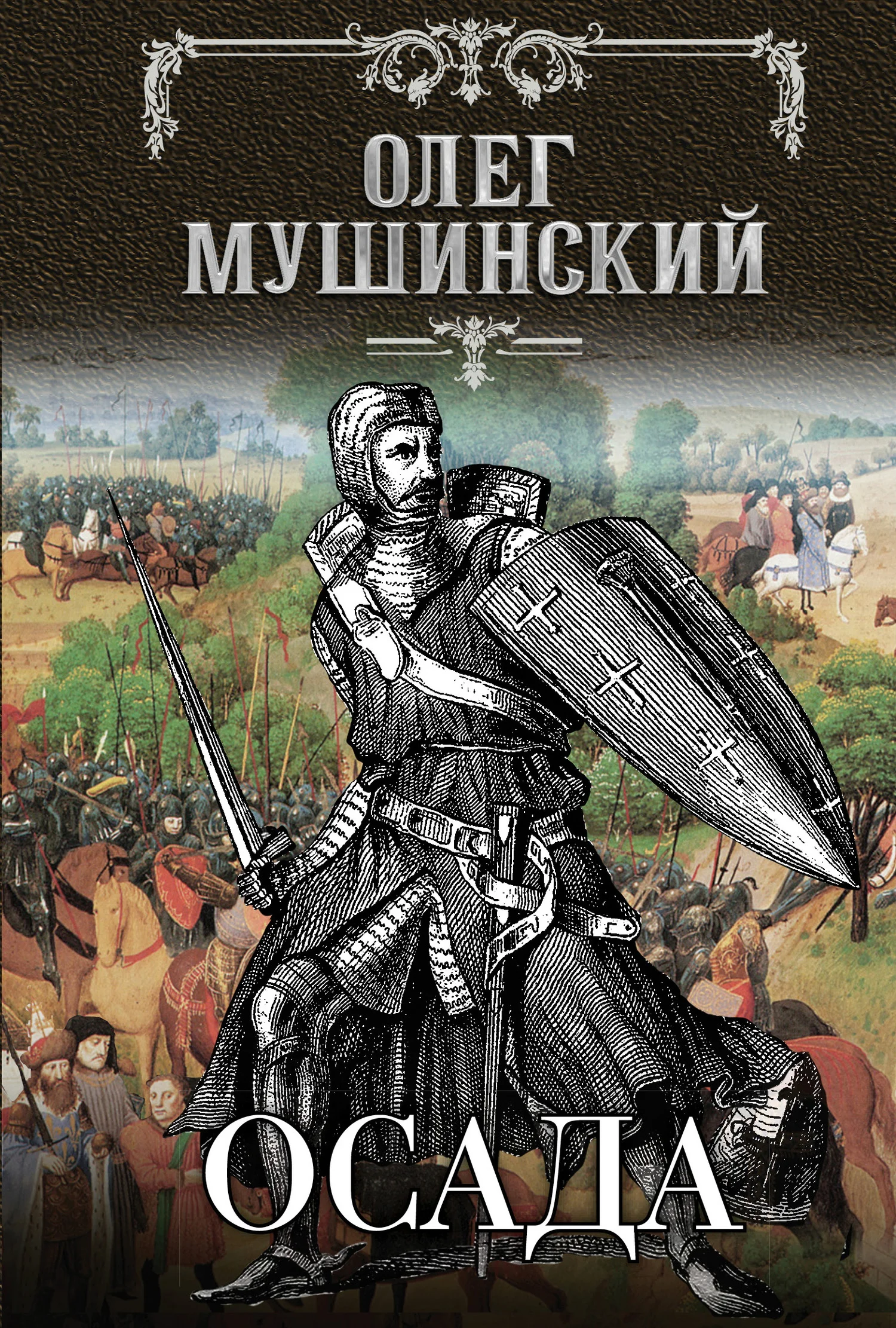 Обложка Осада
