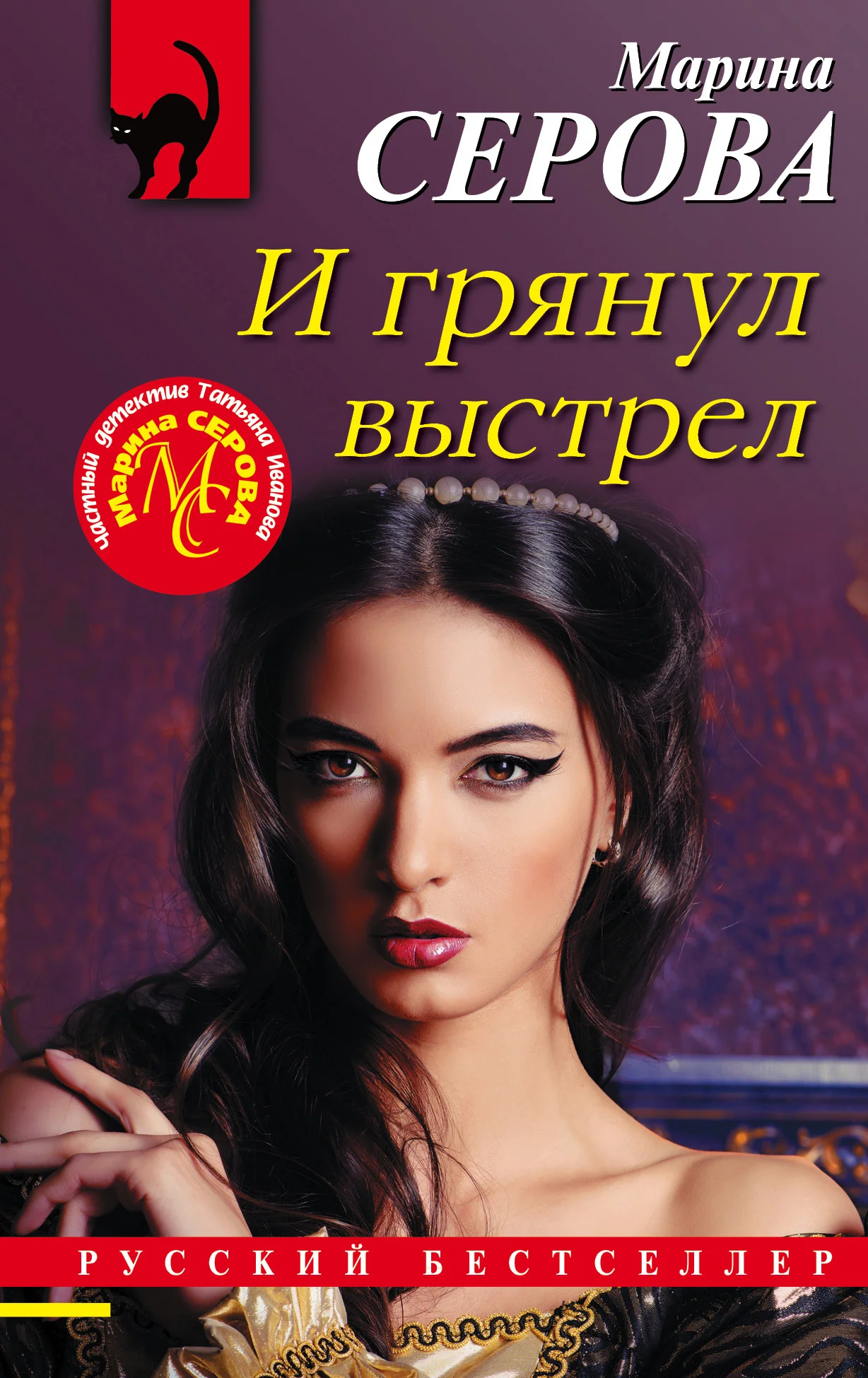 Обложка И грянул выстрел