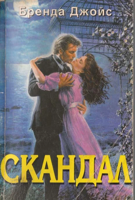Обложка Скандал