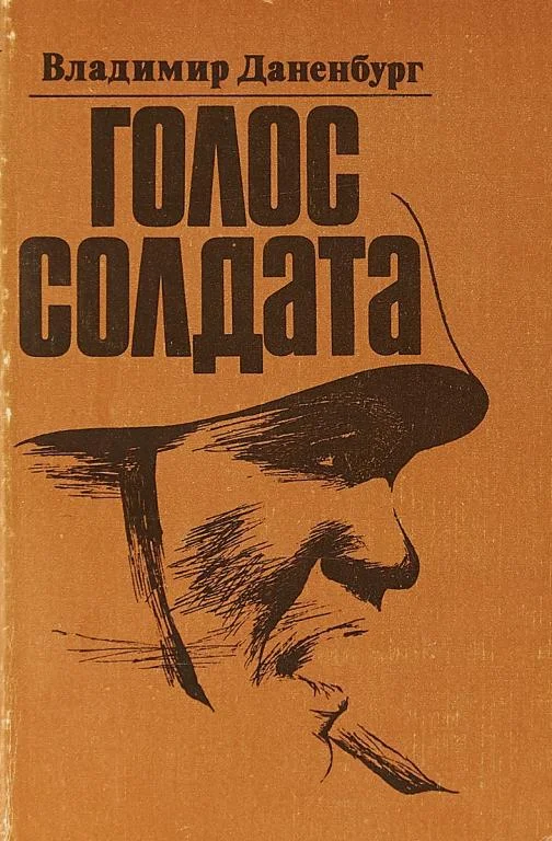 Обложка Голос солдата