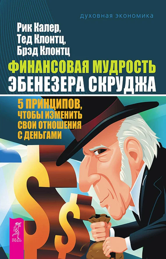 Обложка Финансовая мудрость Эбенезера Скруджа. 5 принципов, чтобы изменить свои отношения с деньгами