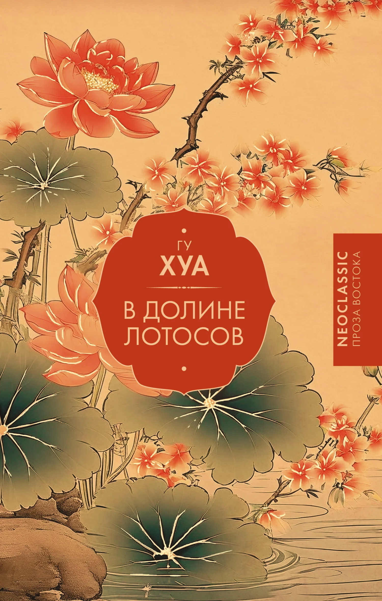 Обложка В долине Лотосов