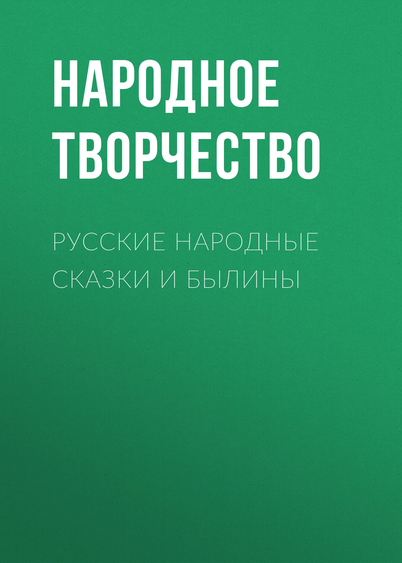 Обложка Русские народные сказки и былины
