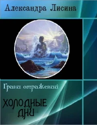 Обложка Холодные дни