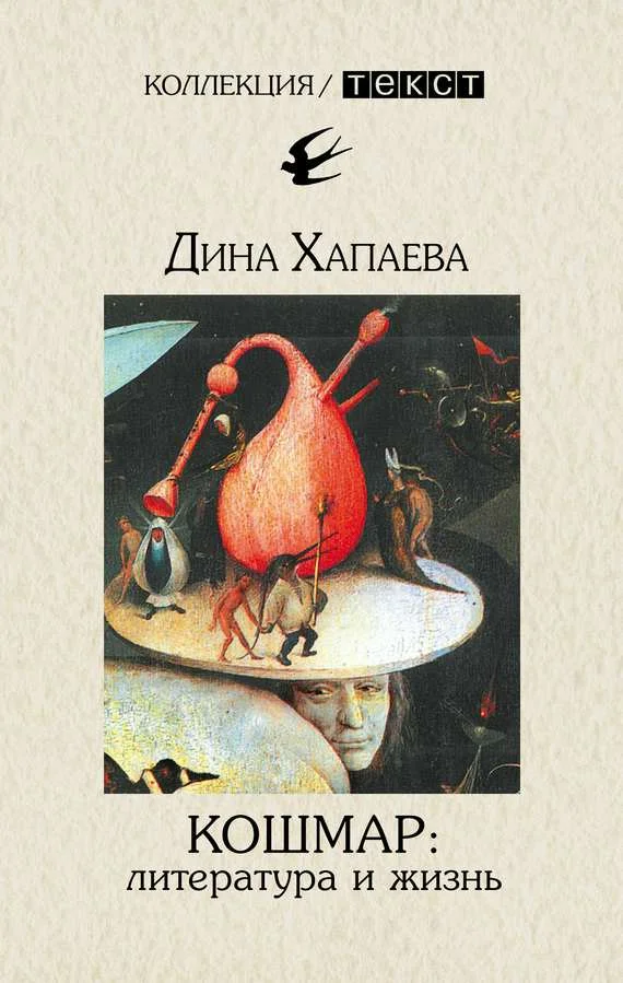 Обложка Кошмар: литература и жизнь