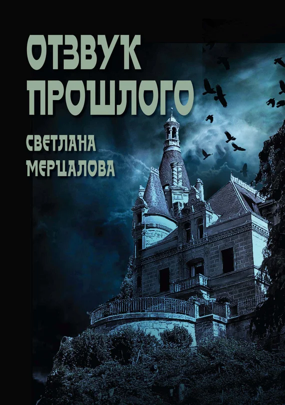 Обложка Отзвук прошлого