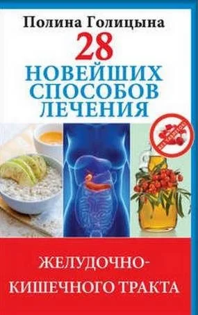 Обложка 28 новейших способов лечения желудочно-кишечного тракта