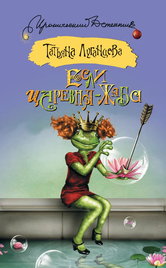 Обложка Если царевна – жаба