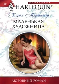 Обложка Маленькая художница