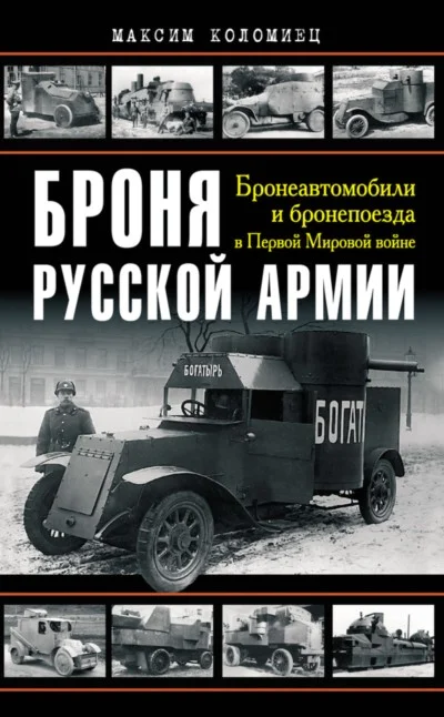 Обложка Броня русской армии