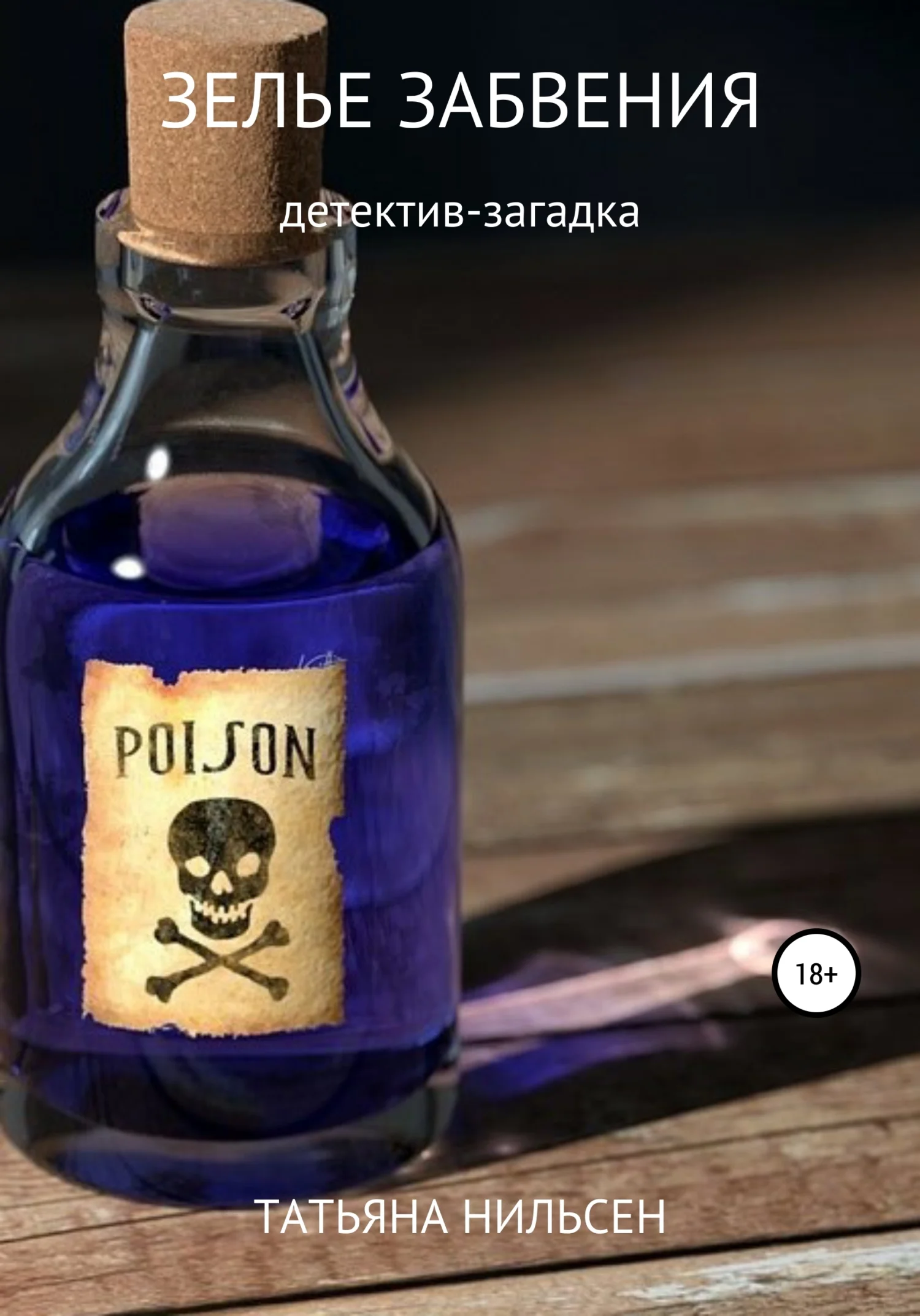 Обложка Зелье забвения