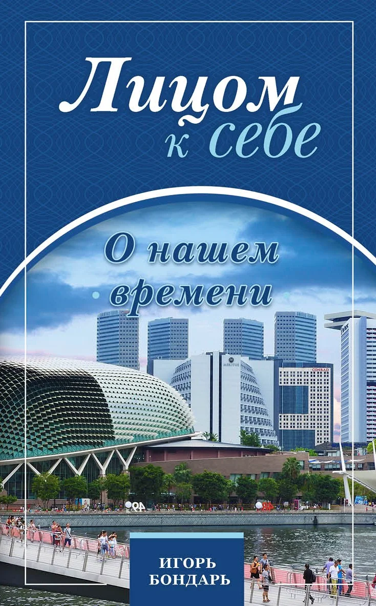 Обложка Лицом к себе. О нашем времени