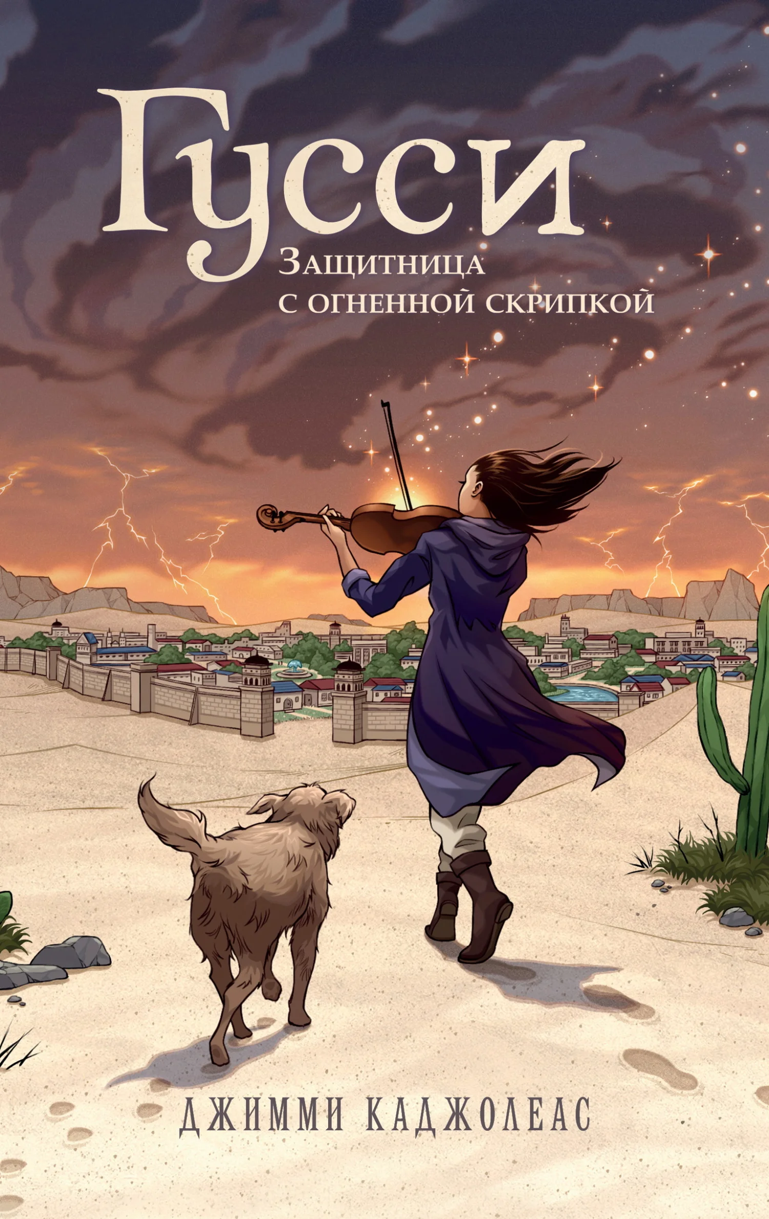 Обложка Гусси. Защитница с огненной скрипкой