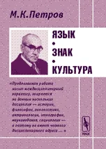 Обложка Язык. Знак. Культура.