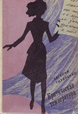 Обложка Критическая температура