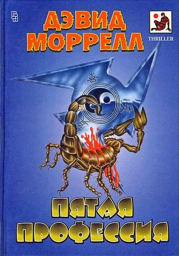 Обложка Пятая профессия
