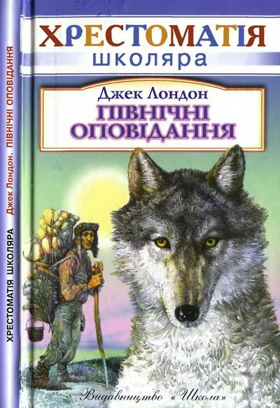 Обложка Північні оповідання