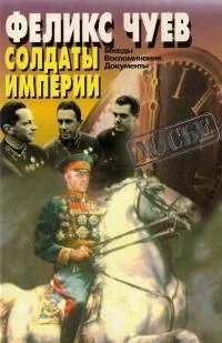 Обложка Солдаты Империи. Беседы. Воспоминания. Документы.