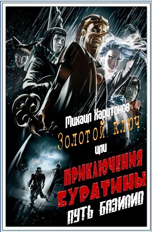Обложка Путь Базилио