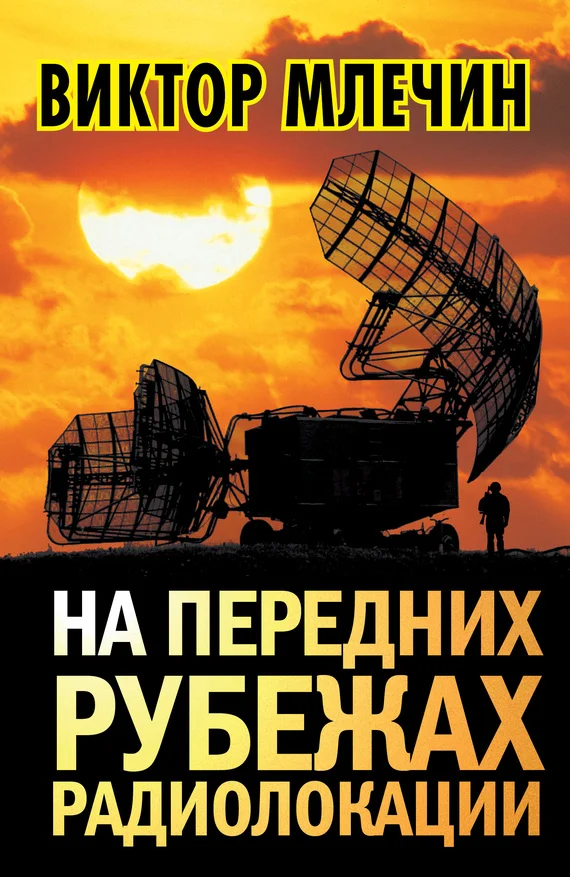 Обложка На передних рубежах радиолокации