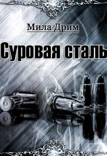 Обложка Суровая Сталь