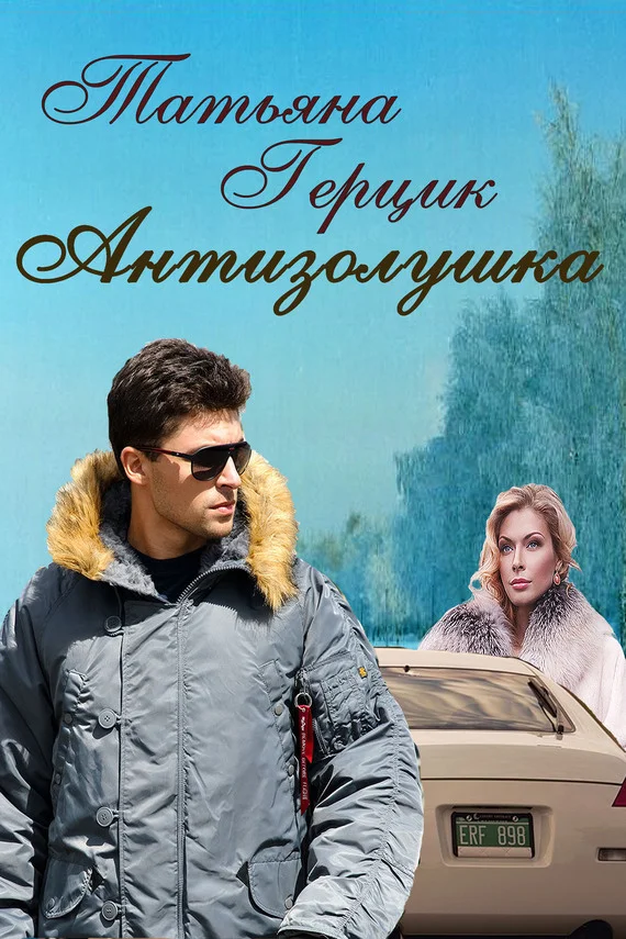 Обложка Антизолушка