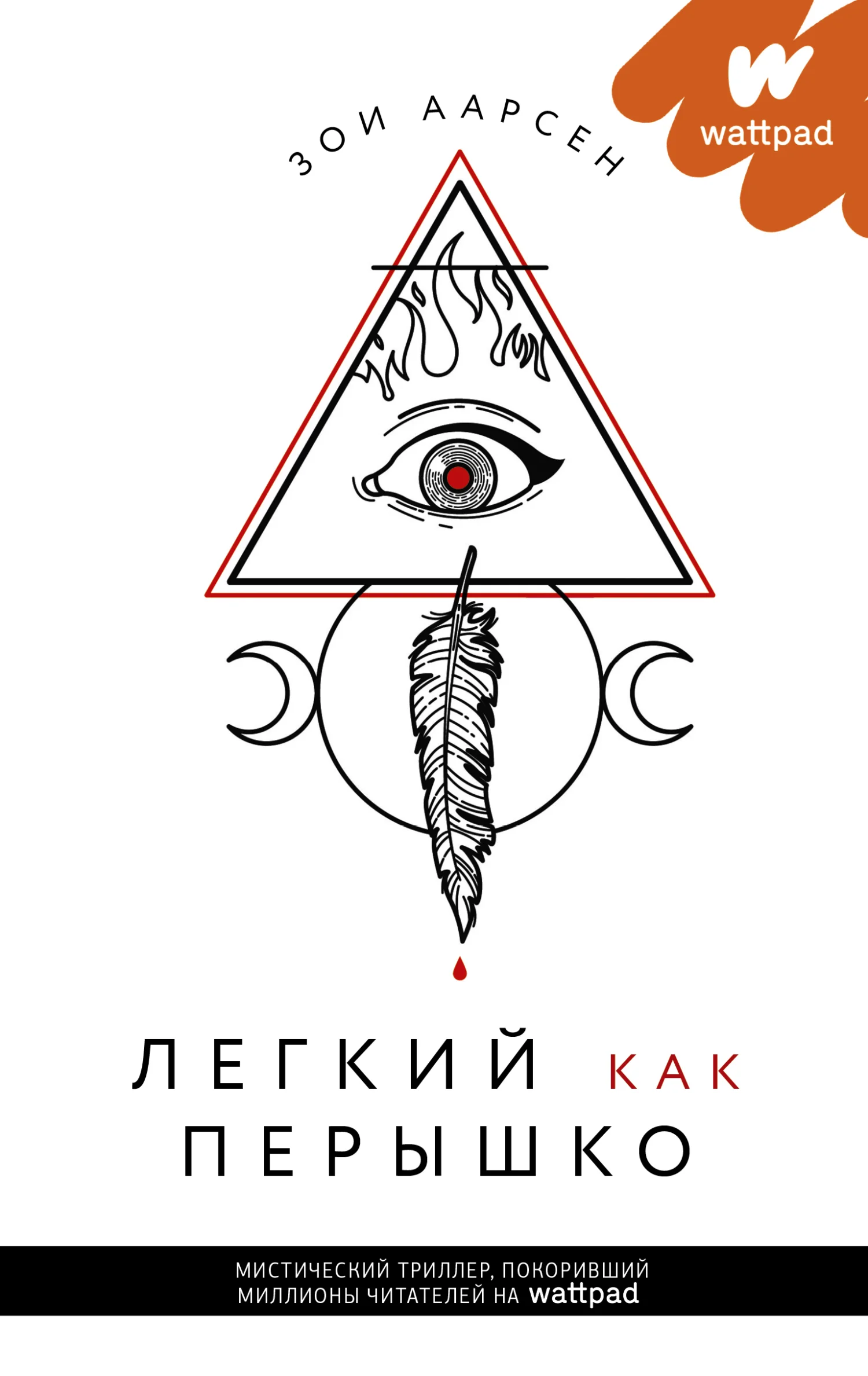 Обложка Легкий как перышко