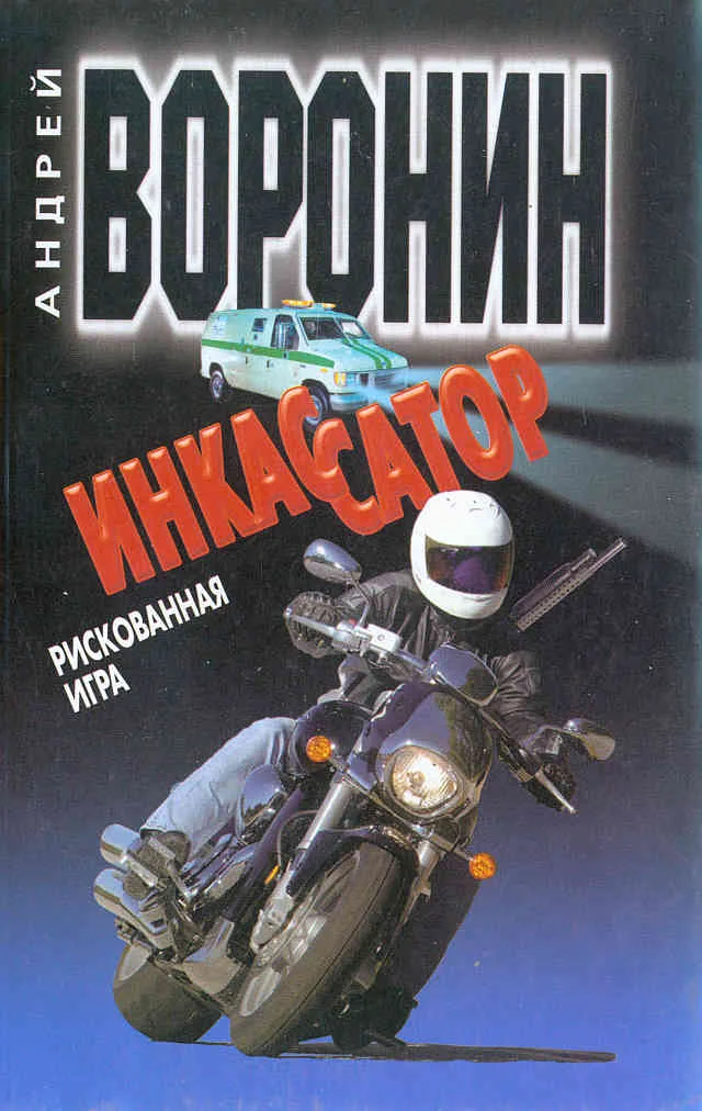 Обложка Рискованная игра