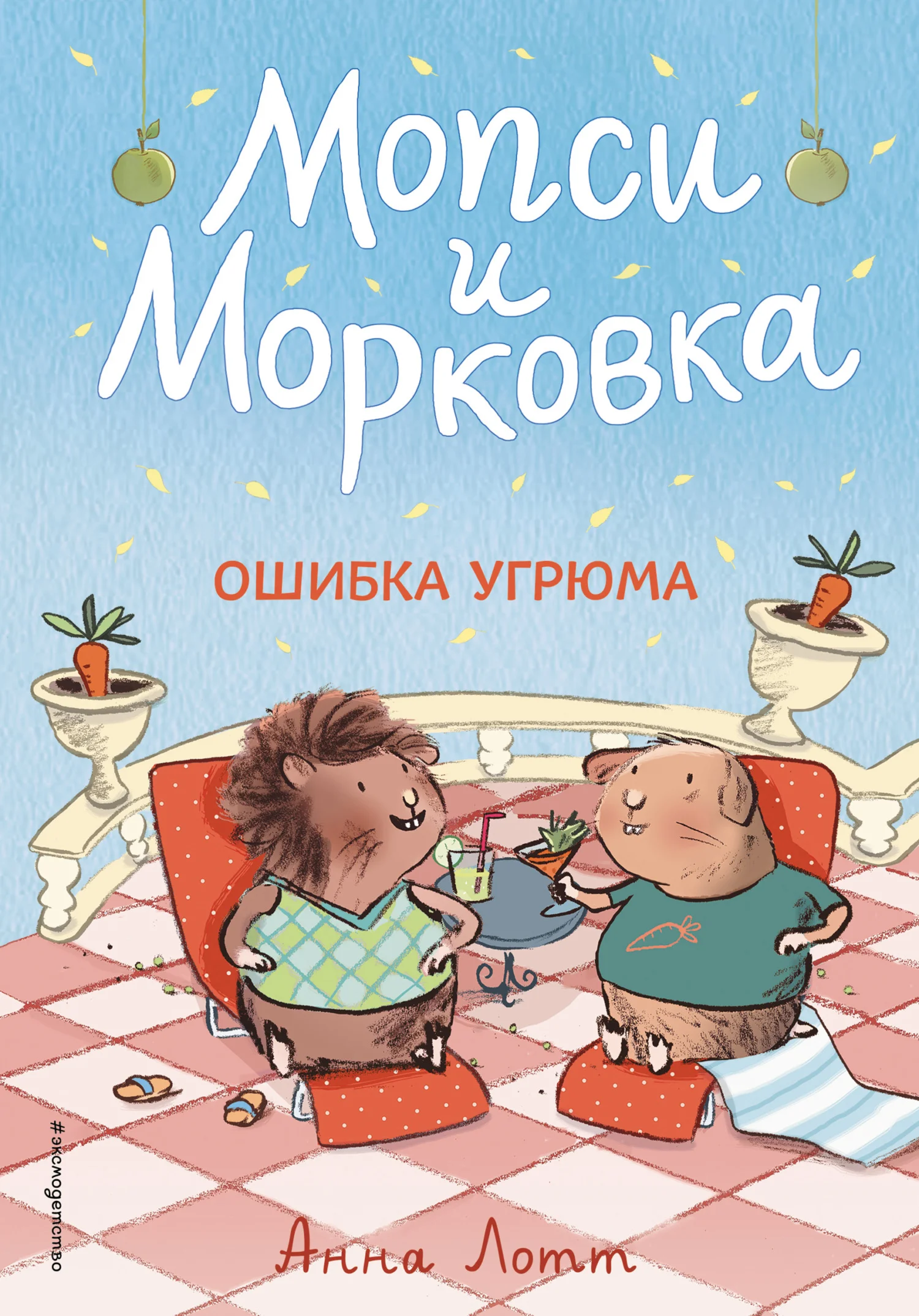 Обложка Ошибка Угрюма