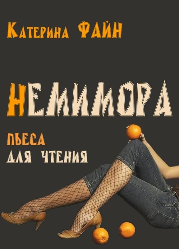 Обложка НемимОра