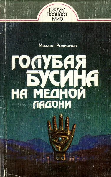 Обложка Голубая бусина на медной ладони