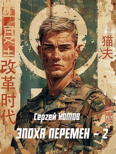 Обложка Эпоха перемен 2