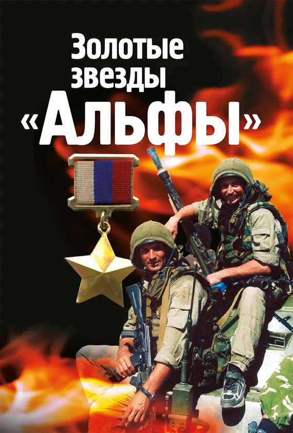 Обложка Золотые звезды «Альфы»