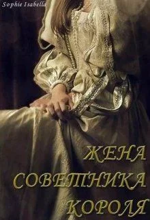 Обложка Жена советника короля