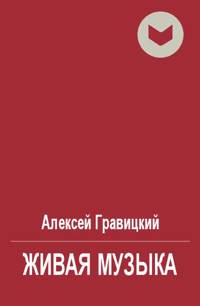 Обложка Живая музыка