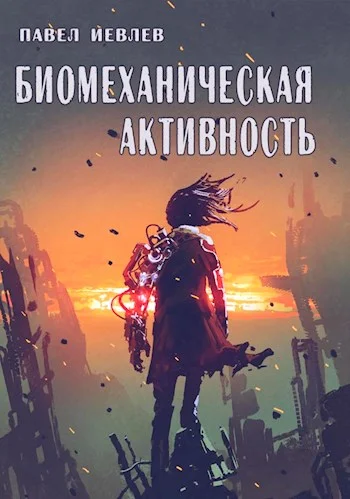 Обложка Биомеханическая активность