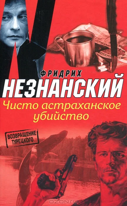 Обложка Чисто астраханское убийство