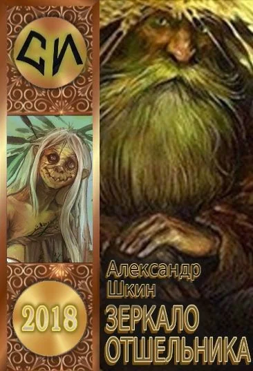 Обложка Зеркало отшельника