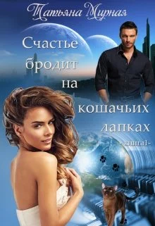 Обложка Счастье бродит на кошачьих лапках... Книга 1