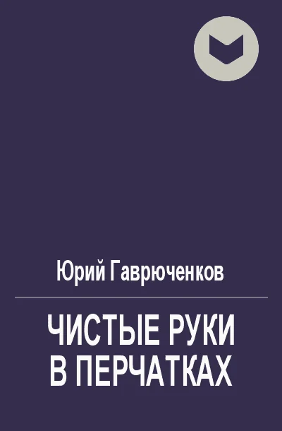 Обложка Чистые руки в перчатках