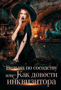 Обложка Ведьма по соседству, или Как довести инквизитора
